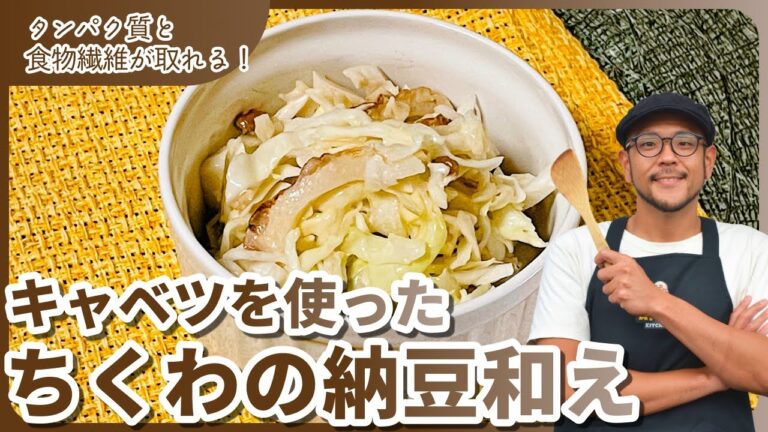 納豆好きには間違いない一品！〜キャベツとちくわの納豆和え〜