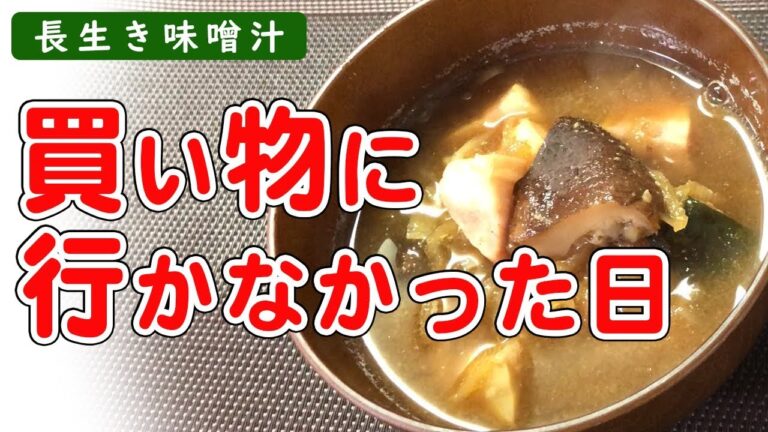 【長生き味噌汁】味噌玉は1個、野菜室には何もないけど…食料のストックのありがたさを知りました【晩ごはん】