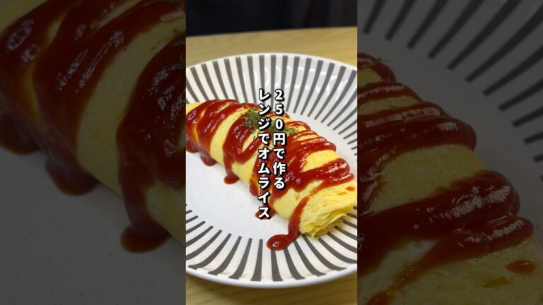 250円で作るレンジでオムライスが美味すぎた🏇#料理#節約レシピ#オムライス