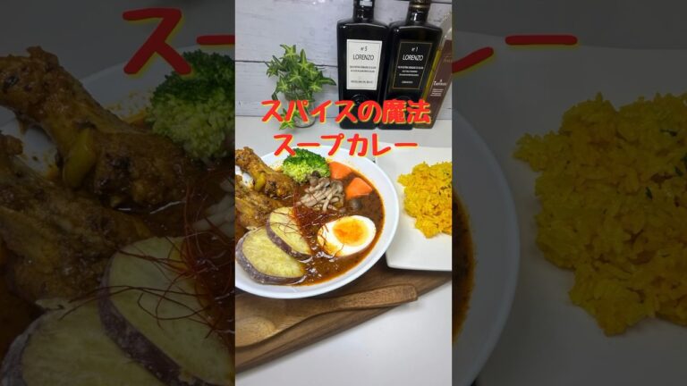 食欲そそるスープカレー。香り満点！#カレー #レシピ #shorts