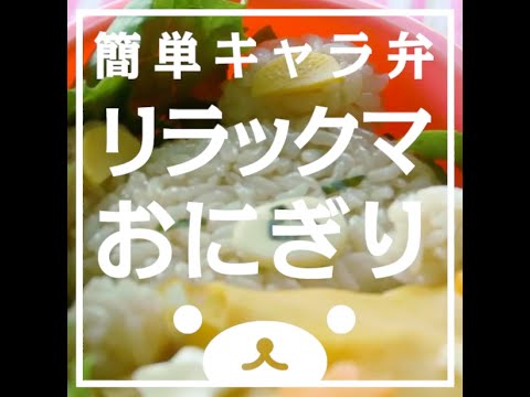簡単キャラ弁 - リラックマおにぎり弁当