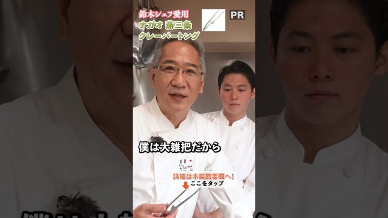 マニア必見！イタリアンの巨匠、鈴木シェフこだわりのトング🇮🇹🍝｜クラシル #shorts