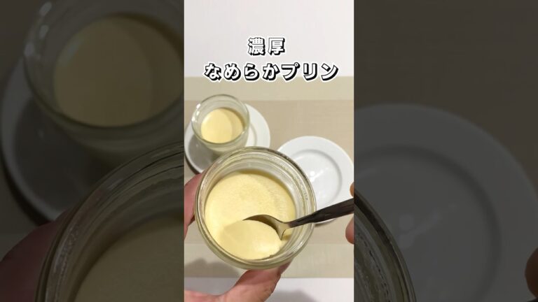 【濃厚】なめらかプリン  #なめらかプリン #プリン #スイーツ #簡単スイーツ #お菓子作り  #おやつ #簡単レシピ   #sweets #sweetrecipe