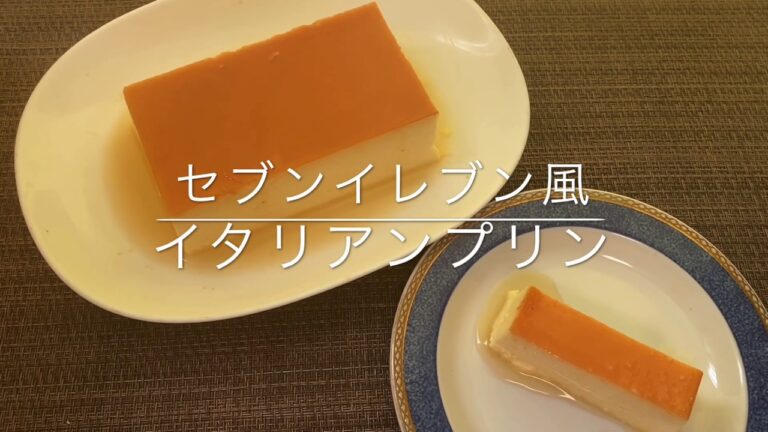 【再現レシピ】セブンイレブン風イタリアンプリンお家ごはん