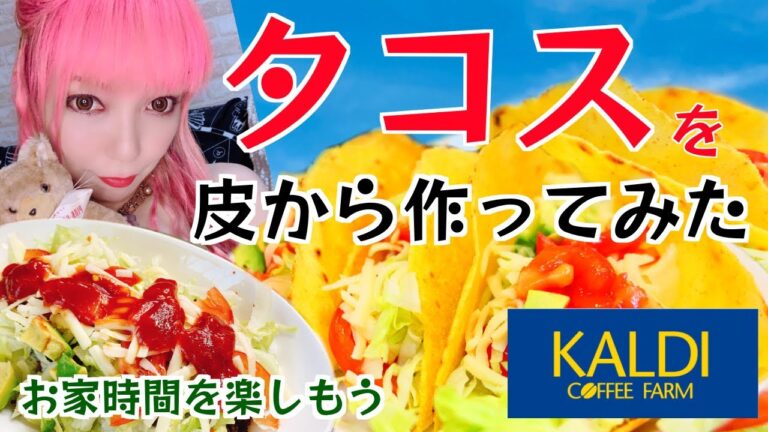 【料理動画】タコスを皮から作ってみた・カルディ購入品！タコライス・家族で楽しめる