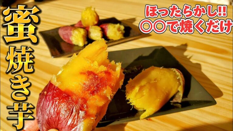 100円のさつまいもをお店の味にする裏技！トースターorオーブンで簡単とろける蜜焼き芋