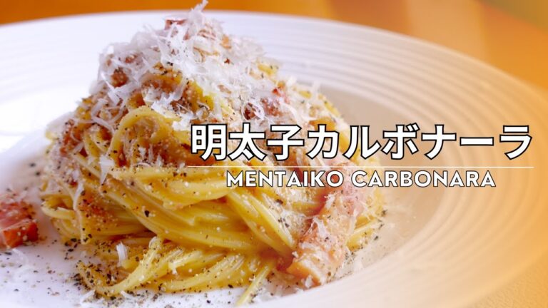 明太子好き必見！【濃厚な味わいがクセになるカルボナーラ】の作り方