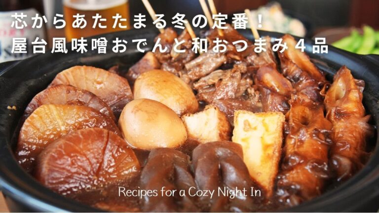 【晩酌献立】簡単コク旨味噌おでんと和のおつまみ４品でまったり晩酌🍺