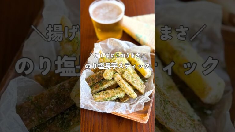 【揚げない長芋レシピ】フライパンひとつで簡単！罪なうまさの海苔塩スティック🥢｜おつまみ・副菜にも◎