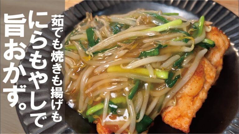 どんな物でも大人気のおかずになる【ニラもやしの餡だけでも是非】鶏むね唐とネギもやしあんかけ。