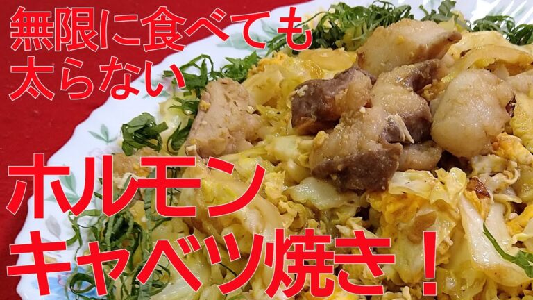 【ホルモンキャベツ焼き！】無限に食べれる！ガッツリニンニクのやみつきホルモンキャベツ焼き！
