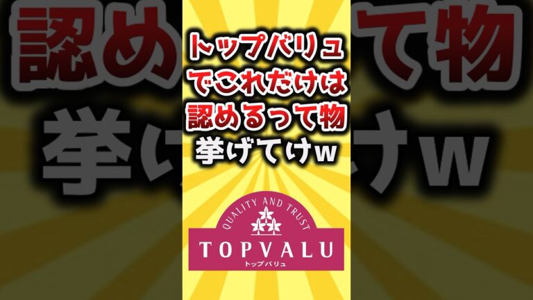 【2ch有益スレ】トップバリュでこれだけは認めるって物挙げてけw #shorts