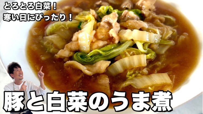 寒い日にしみじみ美味しい！とろとろ白菜と豚こま！豚肉と白菜の絶品うま煮の作り方