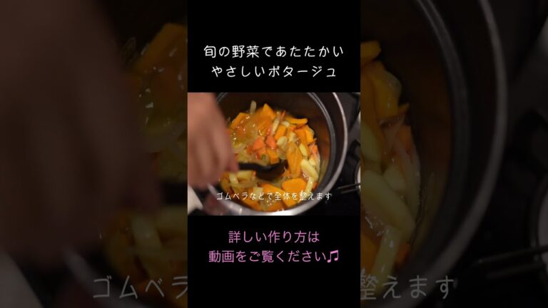 旬の野菜であったかやさしいポタージュ #shorts ＃料理 ＃簡単レシピ #離乳食 ＃子ども #レシピ動画 #ポタージュ #スープ #おすすめ #レシピ ＃簡単 #料理動画 #手料理 #手作り