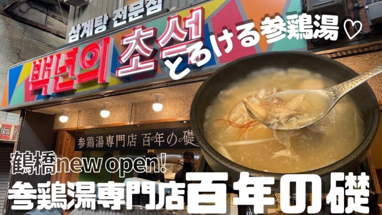 【大阪/鶴橋】美味しすぎてヤバい！とろける参鶏湯♡新オープン店「百年の礎」一人ランチにもおすすめ
