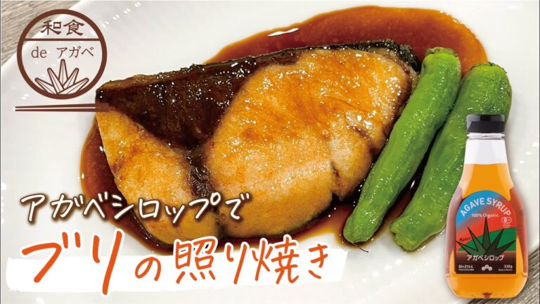 低GIのアガベシロップで「ブリの照り焼き」【天然甘味料の専門メーカーQBGおすすめレシピ】