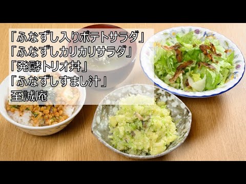 ふなずし活用料理４品　至誠庵