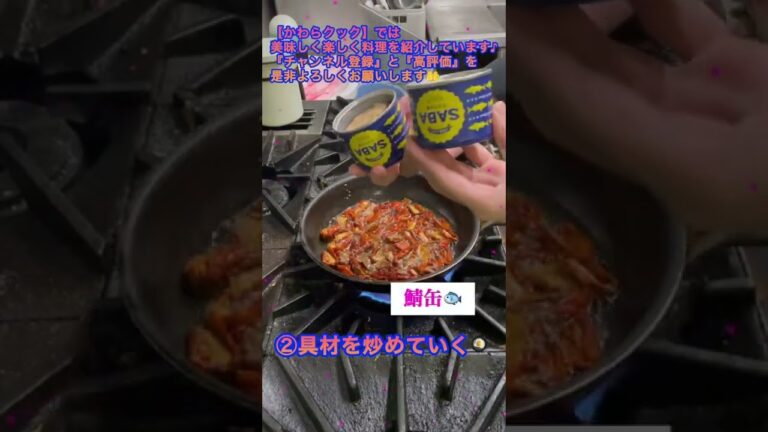 ドライトマトと鯖のアーリオオーリオ #shorts