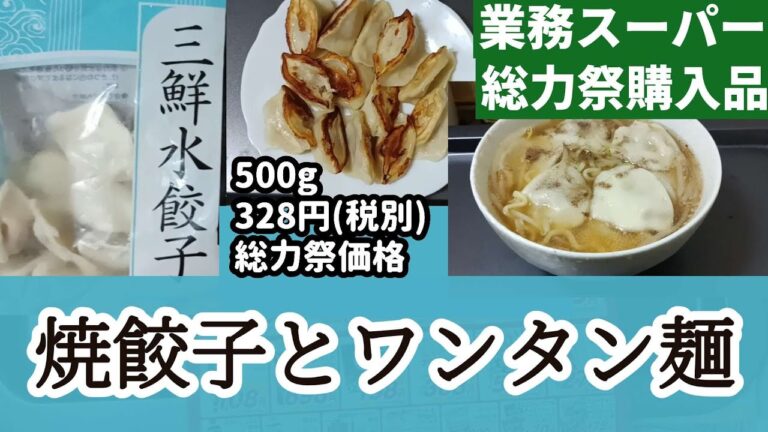 【業務スーパー】総力祭購入品の三鮮水餃子を焼餃子とワンタン麺にして食べてみます