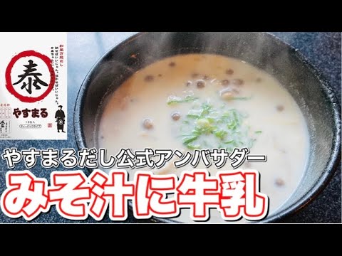 カルシウムを取りたくてみそ汁に牛乳入れたデブの朝ごはん #shorts 【やすまるだし公式アンバサダー】
