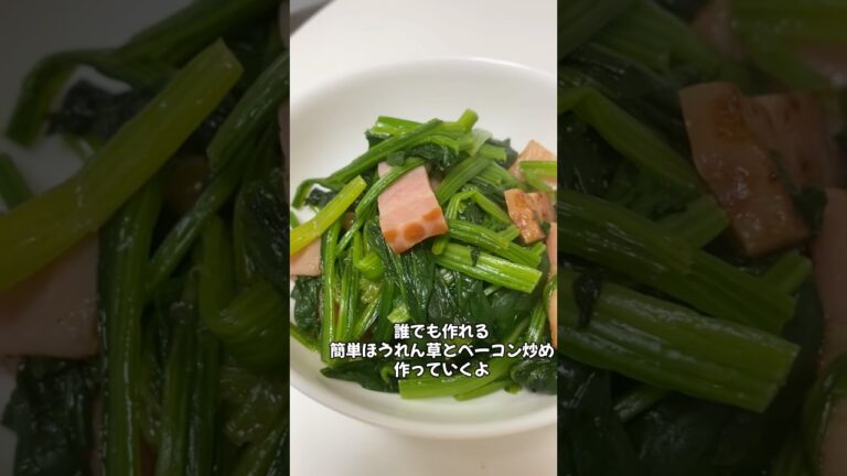 ほうれん草とベーコン🥓炒め✨#料理 #簡単レシピ