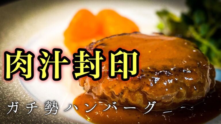 【本当のハンバーグ師匠】ガチ勢が本気で作る至高のハンバーグレシピ公開