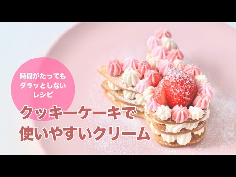 型抜きクッキーを重ねてナンバーケーキ風に｜最適なクリームのレシピ・作り方・使い方