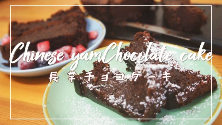 【整腸効果】長芋でしっとり濃厚チョコケーキ【新食感】