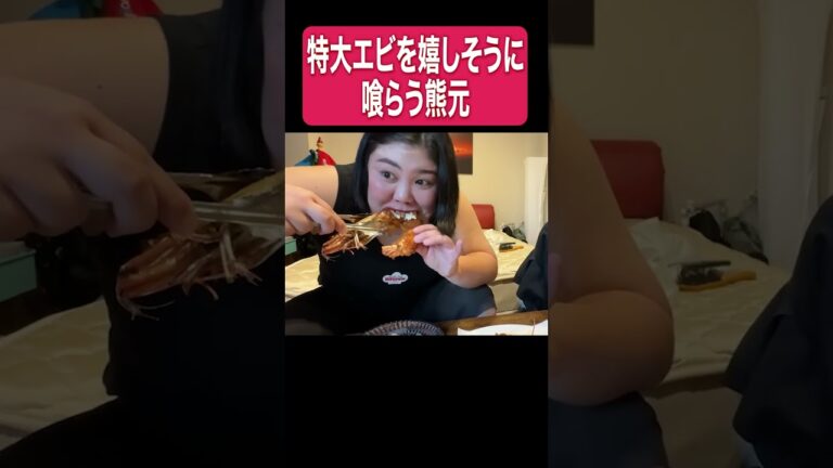 巨大エビフライを食べる熊元プロレス【タンクトップキッチン】