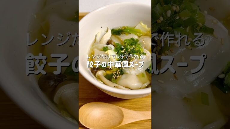 何もしたくない日にもレンジだけで5分で作れる餃子スープが間違いなく美味しい #簡単レシピ #料理 #ズボラ飯 #時短レシピ #自炊 #ヘルシー #餃子 #スープ #おうちごはん #おつかれ飯