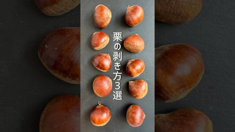 【超簡単】栗の皮をスルッと剥く裏技3選 #shorts