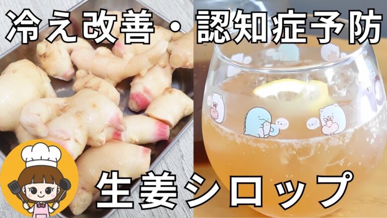 【無添加】体を内側から温める生姜シロップ（ジンジャーシロップ）の作り方