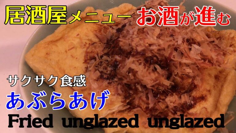 【150円以下】ビールに合う　簡単、油揚げのおつまみ／[150 yen or less] Easy, fried tofu snacks that go well with beer