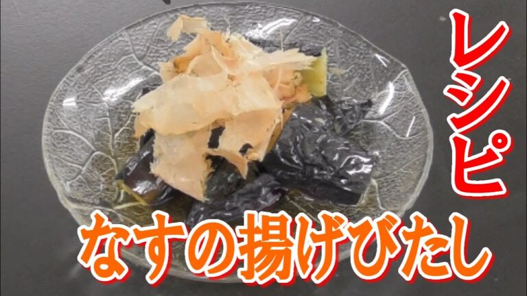 なすの揚げびたしの作り方