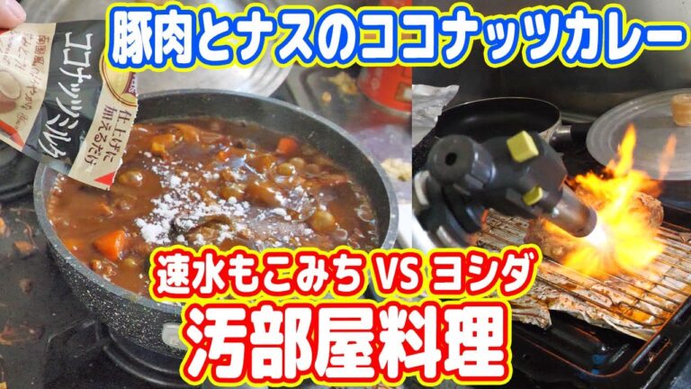 汚部屋で速水もこみち越えの「豚肉と茄子のココナッツカレー」を作る！【4K】
