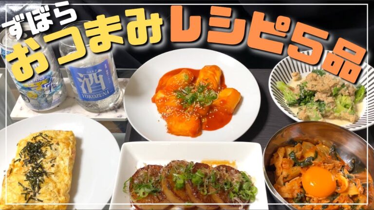 ライスペーパートッポギ美味しすぎ！！！【ずぼらおつまみレシピ５品】１人暮らし独身会社員の本日の晩酌