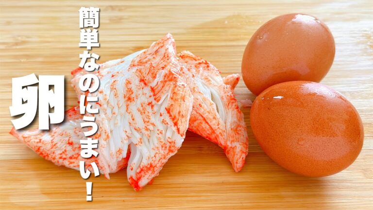 【卵の簡単レシピ】カニカマと混ぜて焼くだけ！簡単なのにうまい。