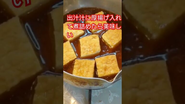 厚揚げ煮