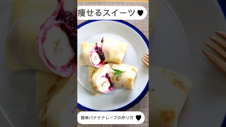痩せるスイーツの作り方♪簡単バナナクレープ！生クリームなし DietSweetBreakfast #shorts #diet #recipe