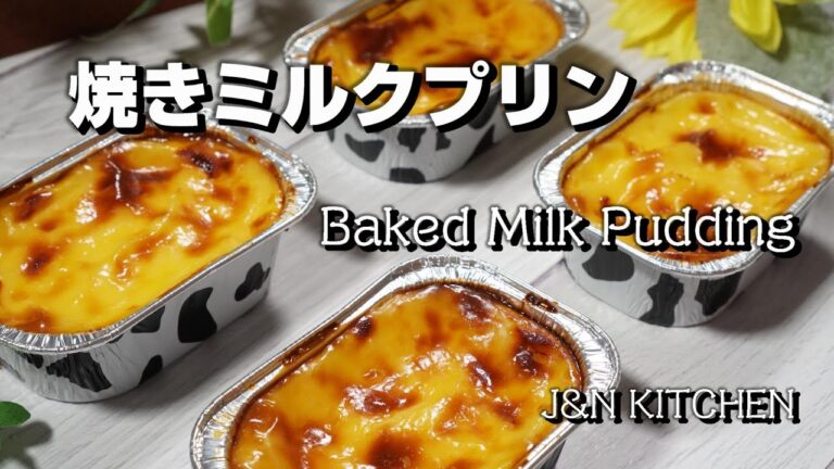 材料も作り方もシンプルな焼きミルクプリン