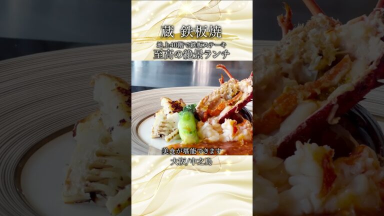 【鉄板焼き】最高級の松坂牛フィレ肉「蔵 鉄板焼＆寿司 」眺望が抜群のコンラッド大阪40階！#大阪グルメ #鉄板焼き #コンラッド大阪 #ステーキ