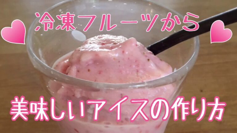 冷凍フルーツから5分でできる簡単アイスレシピ