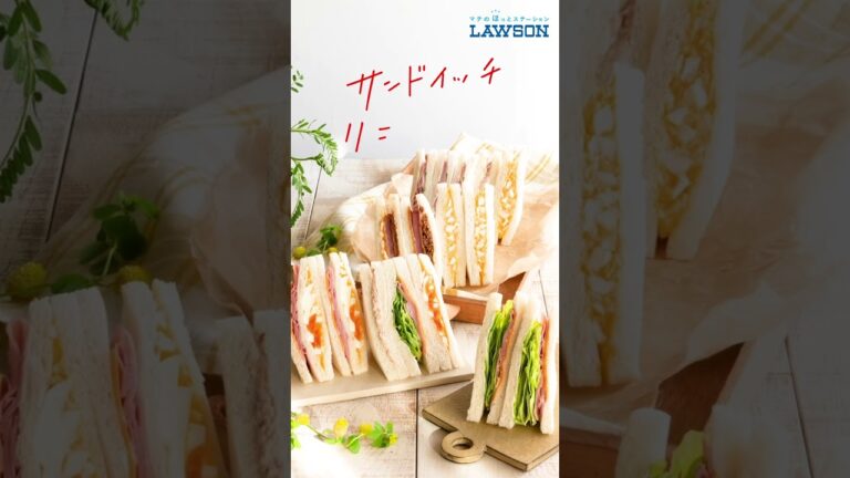 【ローソン】サンドイッチがリニューアル♪