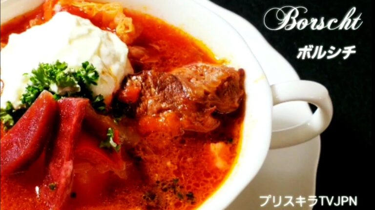 ボルシチ   Borscht