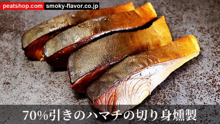 ハマチ切り身の燻製