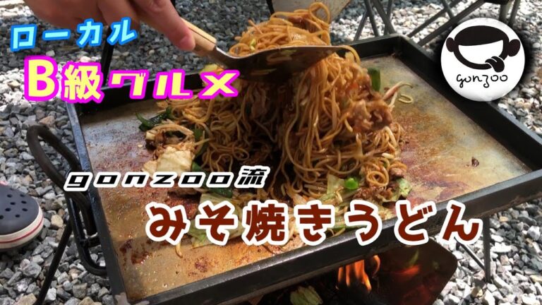 旨い！鉄板みそ焼きうどん