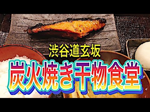 【渋谷ランチ】道玄坂の炭火焼き干物、越後屋三太夫さん！