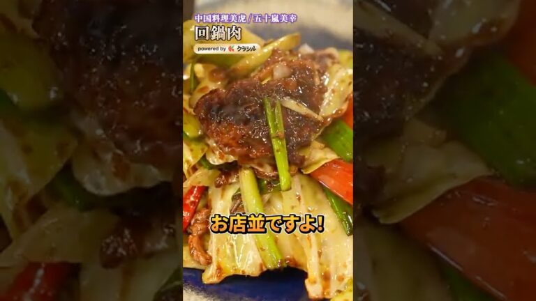 【炒める順番を変えるだけで、回鍋肉がお店並みになる】｜#クラシル #shorts