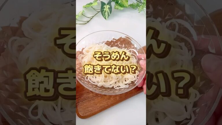 ＼もう飽きない！素麺アレンジ3選／