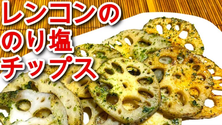 【おつまみレシピ】レンコンののり塩チップス風おつまみの作り方、レシピ  N.D.Kitchen